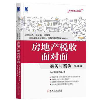 官方正版 房地産稅收麵對麵 硃光磊 陳正坤 實務與案例（第3版）房地産會計操作實務教程書籍 pdf epub mobi 下载
