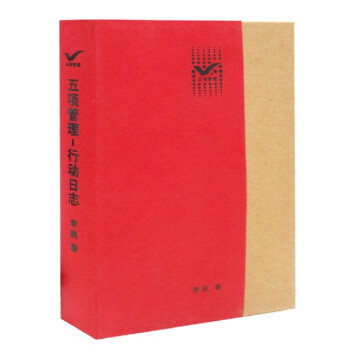 正版 五項管理行動日誌 李踐時間管理筆記本 員工自我管理成功手冊工作日誌 pdf epub mobi 下载