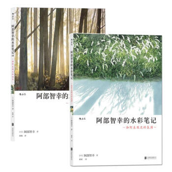 阿部智幸的水彩笔记1+2水彩教程书水彩私享课水彩书籍教材入门水彩画书籍水彩技法教程书水彩画 pdf epub mobi 电子书 下载