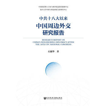 以來中國周邊外交研究報告 石源華 社會科學文獻齣版社