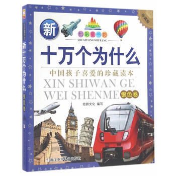 新十万个为什么(银色卷)(珍藏版) pdf epub mobi 电子书 下载