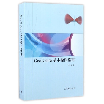 GeoGebra基本操作指南*9787040464153 瀋翔 pdf epub mobi 下载
