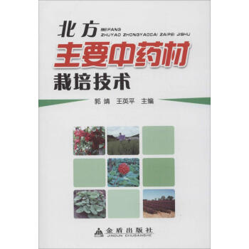 北方主要中藥材栽培技術 暢銷書籍 種植業 正版 pdf epub mobi 電子書 下載
