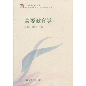 高等教育学*9787040263107 杨德广,谢安邦 pdf epub mobi 下载