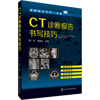 CT诊断报告书写技巧 pdf epub mobi 电子书 下载