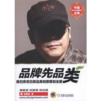 品牌先品类-极白安吉白茶品类创意策划全案 pdf epub mobi 电子书 下载