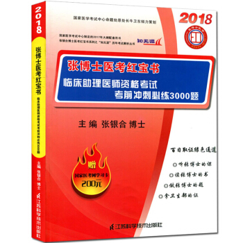 张博士医考红宝书2018临床助理医师资格考试 考前冲刺必练3000题 临床执业助理医师考试模拟练习题 pdf epub mobi 下载