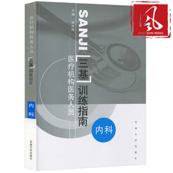 S5现货 医疗机构医务人员三基训练指南 内科 临床医学三基指南内科三基教材西医学三基考试 pdf epub mobi 下载