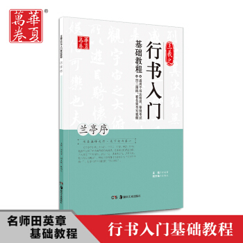 字帖王羲之行書入門基礎教程蘭亭序毛筆書法教學培訓 pdf epub mobi 下载