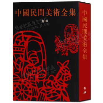 剪纸书 中国民间美术全集 剪纸卷 正版书籍 pdf epub mobi 下载