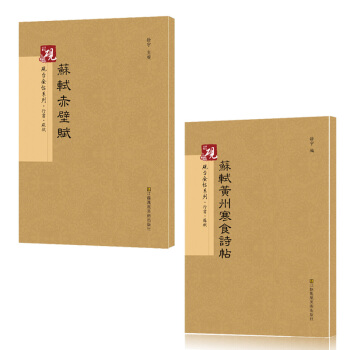 苏轼行书 砚台金帖系列.行书.苏轼黄州寒食诗帖+苏轼赤壁赋共2本 书法碑帖系列 pdf epub mobi 下载