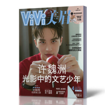 【2018年4月现货】VIVI美眉杂志 2018年4月 许魏洲封面 单本双面 昕薇米娜瑞丽 pdf epub mobi 电子书 下载