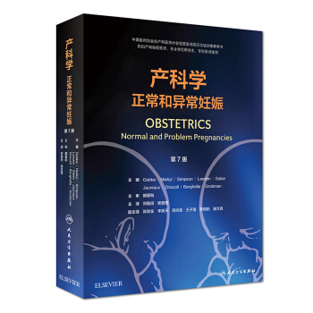产科学 正常和异常妊娠 郑勤田 杨慧霞主译 人民卫生出版社 pdf epub mobi 下载