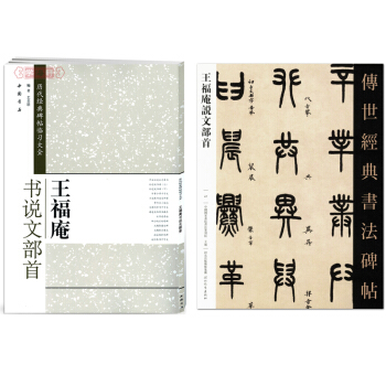 王福庵說文部首2本曆代經典碑帖臨習大全 傳世經典書法碑帖 pdf epub mobi 下载
