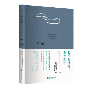 艺术的逃难-丰子恺传 pdf epub mobi 电子书 下载