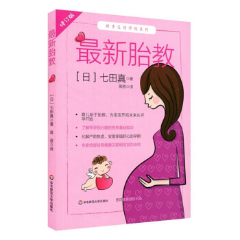 新胎教 修订版 七田真 孕期育儿专业训练 新手父母学院系列 怀胎十月 育儿始于胎教 怀 pdf epub mobi 下载