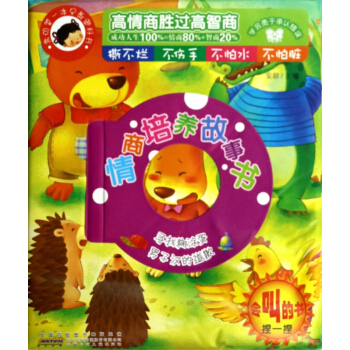 情商培养故事书(寻找糊涂蛋男子汉的道歉)/我的第一本早教塑料书 pdf epub mobi 电子书 下载
