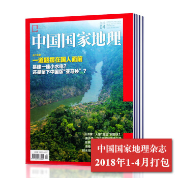 【2018年1-4月打包】中國國傢地理雜誌 2018年1/2/3/4月共4本打包 旅遊地理