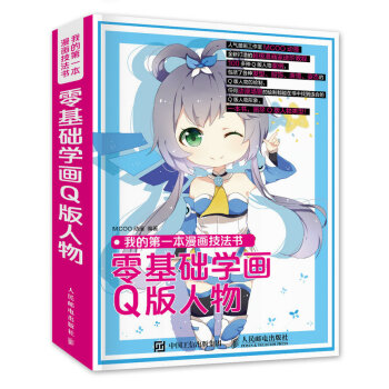 正版 我的第*本漫画技法书：零基础学画Q版人物 漫画素材入门书 零基础漫画绘画书籍 Q版 pdf epub mobi 电子书 下载