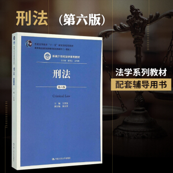S5正版現貨 人大版 刑法 第六版 （新編21世紀法學係列教材）王作富 刑法學考研參 pdf epub mobi 電子書 下載