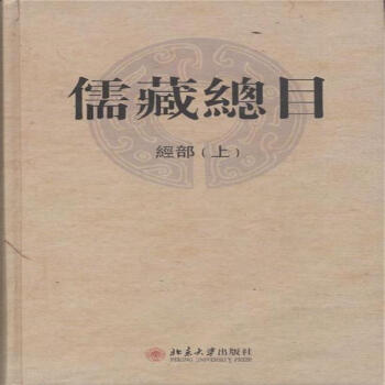 儒藏总目-经部(上下) pdf epub mobi 电子书 下载