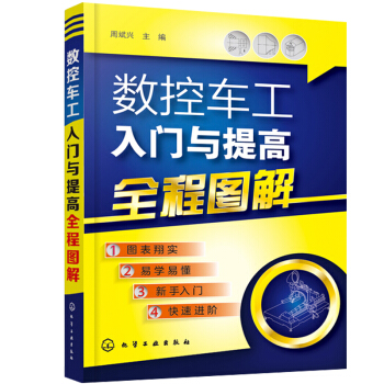 数控车工入门与提高全程图解 数控车床基础知识与加工工艺书 数控车工图书籍