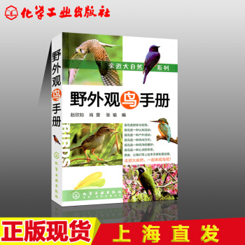 野外观鸟手册中国鸟类图志 鸟类百科全书中国鸟类生态大图鉴图片大全带鸟名科普读物生物世界科 pdf epub mobi 下载