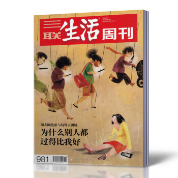 三联生活周刊杂志 2018年4月9日第14期总第981期 为什么别人都过得比我好 新闻时事 pdf epub mobi 下载