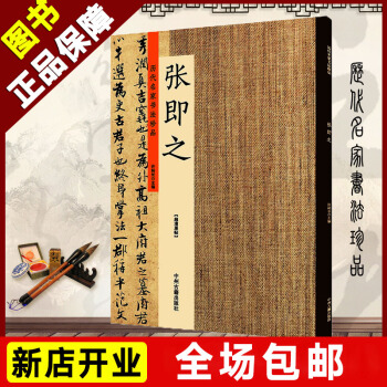 曆代名傢書法珍品 張即之 宋 行書汪氏報本胺記 書杜甫詩楷書雙鬆圖歌捲楷書佛遺教經 大傢名傢字帖正版 pdf epub mobi 電子書 下載