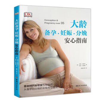 大龄备孕 妊娠 分娩安心指南 孕产胎教 孕产妇健康 备孕类书籍 备孕圣经 pdf epub mobi 下载