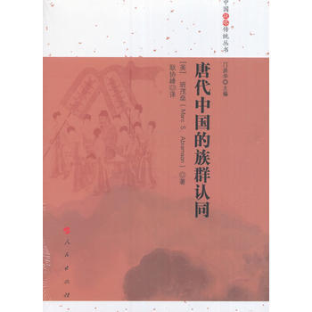《唐代中国的族群认同(中国战略传统丛书)》 人民出版社， 人民出版社 pdf epub mobi 电子书 下载