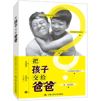 现货 把孩子交给爸爸 董晓凯 董静泽（大米） 中国人民大学出版 pdf epub mobi 下载