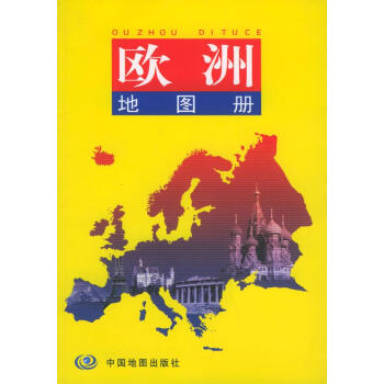 欧洲地图册 畅销书籍 正版 pdf epub mobi 电子书 下载
