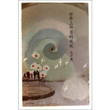 《世界上所有的夜晚》 人民文学出版社， 人民文学出版社 pdf epub mobi 电子书 下载