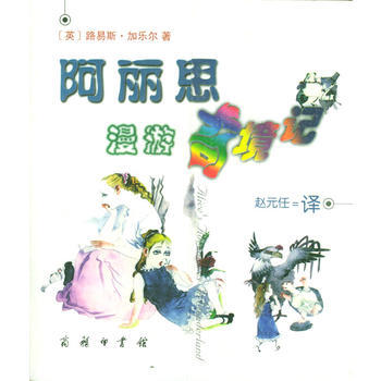 《阿丽思漫游奇境记》 商务印书馆， 商务印书馆 pdf epub mobi 电子书 下载