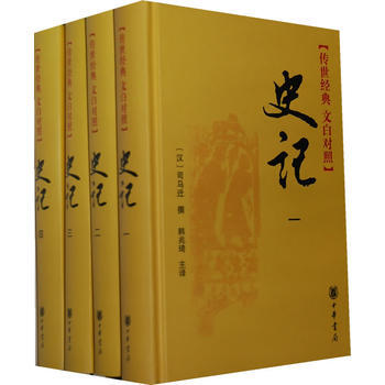 《史记(全四册，传世经典 文白对照)》 中华书局， 中华书局 pdf epub mobi 电子书 下载