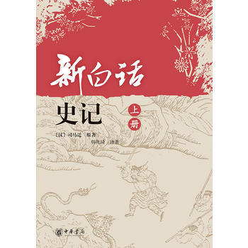《新白話史記(上下冊)(全二冊)》 中華書局, 中華書局