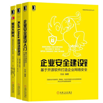 企业安全建设入门+Kali Linux渗透测试（原书2版）+黑客大曝光 3本 pdf epub mobi 下载