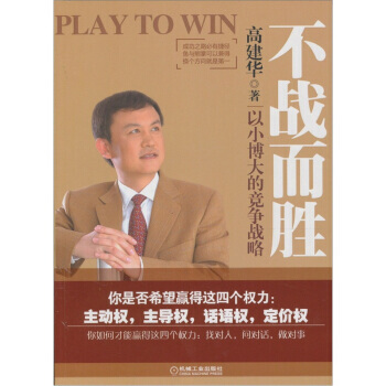 《不战而胜:以小博大的竞争战略》 机械工业出版社, 机械工业出版社