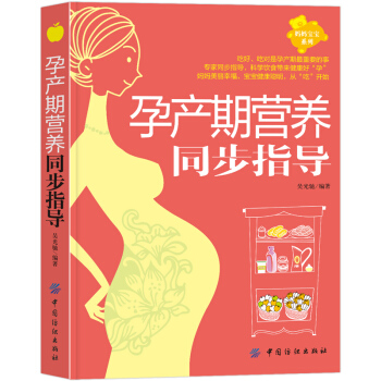 【第二件半價】孕産期營養同步指導孕期營養飲食食譜大全孕婦書籍懷孕營養書孕産期同步營養全書孕 pdf epub mobi 下载