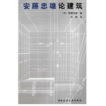 《安藤忠雄論建築》 中國建築工業齣版社, 中國建築工業齣版社