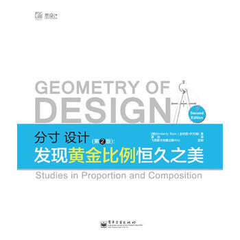 《分寸，设计：发现黄金比例恒久之美(第2版)(全彩)》 电子工业出版社， 电子工业出版社 pdf epub mobi 电子书 下载