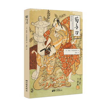 正版現貨 菊與刀 瞭解日本不可不讀的經典名著 一部通覽日本文化的驚世之作，是公認的現代“日本學” pdf epub mobi 下载