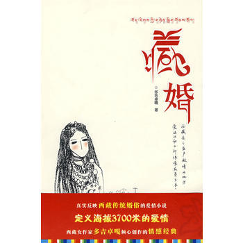 《藏婚》 西藏人民出版社， 西藏人民出版社 pdf epub mobi 电子书 下载