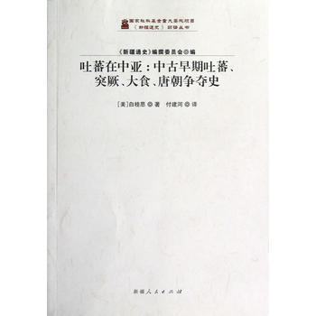 《《新疆通史》翻譯叢書：吐蕃在中亞：中古早期吐蕃、突厥、大食、唐朝爭奪史》 新疆人民齣版社 pdf epub mobi 電子書 下載