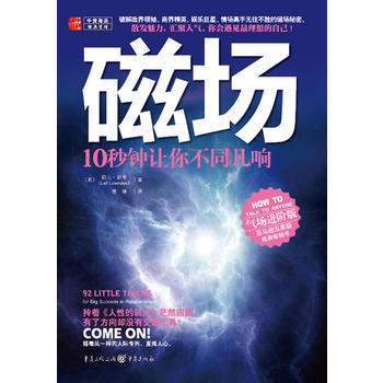 《《磁場》10秒鍾讓你不同凡響》 重慶齣版社， 重慶齣版社 pdf epub mobi 電子書 下載