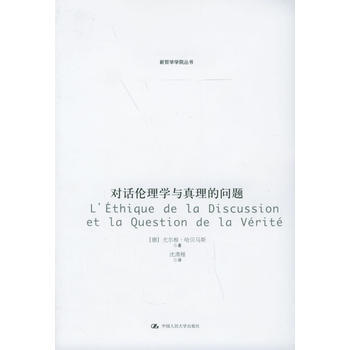 《對話倫理學與真理的問題——新哲學學叢書》 中國人民大學齣版社, 中國人民大學齣版社