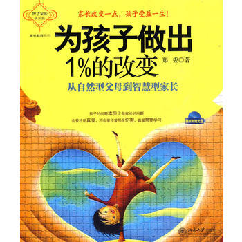 《為孩子做齣1%的改變—從自然型父母到智慧型傢長(附光盤)》 北京大學齣版社, 北京大學齣