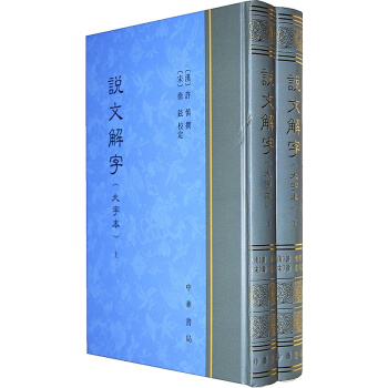 说文解字 中华书局精装全二册 我国一部系统分析字形考究字源的文字学著作