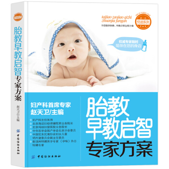 【第二件半价】胎教早教启智专家方案妇产科首席专家赵天卫主编 pdf epub mobi 下载